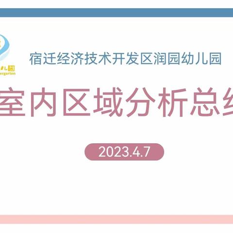 赋能环境，浸润童心——润园幼儿园室内区域分析总结