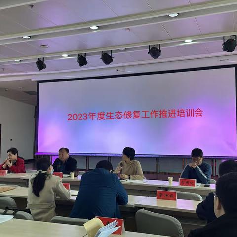 抓重点      强推进——生态修复处组织召开2023年度生态修复工作推进培训会