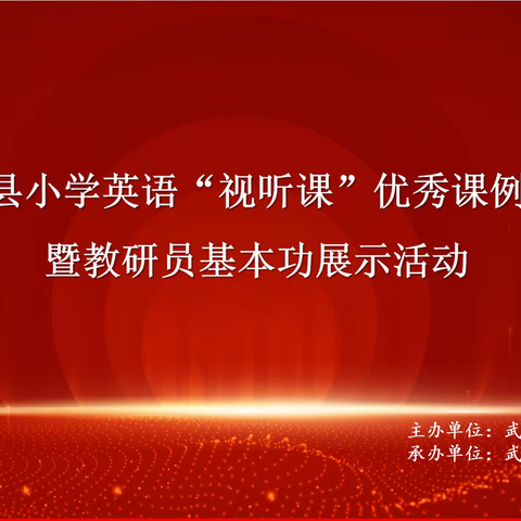 潜心钻研无止境  精心教研绽芳华——武城县小学英语“视听课”优秀课例展示暨教研员基本功展示活动