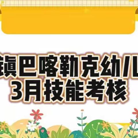 考核促提升 成长在路上———齐镇巴喀勒克幼儿园四月第一周教师技能考核