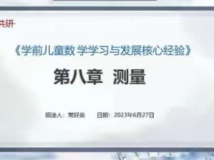 关爱学生 幸福成长 | 成安县幼儿园《学前儿童数学学习与发展核心经验》网络研修