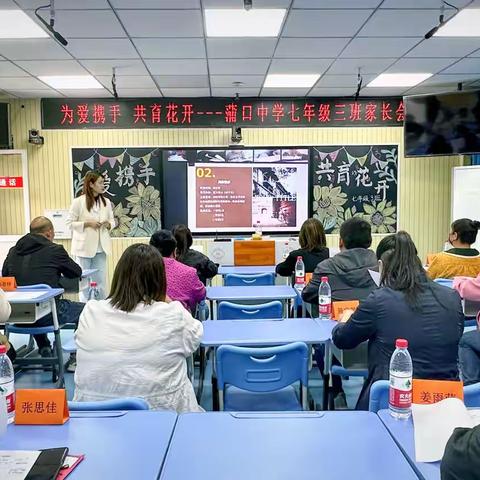 为爱携手 共育花开---蒲口中学七年级三班春季家长会