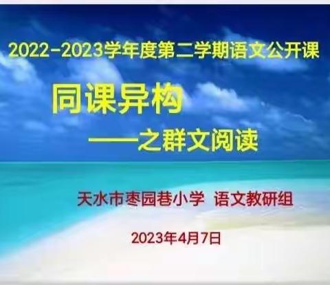 “三抓三促”共奋进   教研引领促提升——天水市枣园巷小学语文组群文阅读主题探讨及课例展示（二）