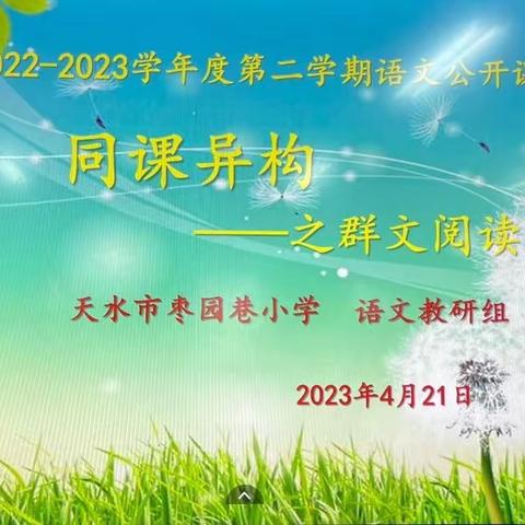 “三抓三促”共奋进   教研引领促提升——天水市枣园巷小学语文组群文阅读主题探讨及课例展示（三）