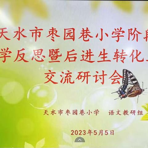 质量分析明方向 反思促教再启航——天水市枣园巷小学语文教研组阶段性教学反思暨后进生转化工作交流研讨会