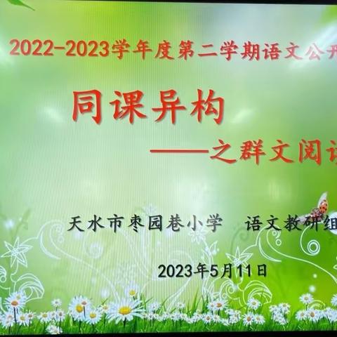 “三抓三促”进行时   教研引领促提升——天水市枣园巷小学语文组群文阅读主题探讨及课例展示（四）