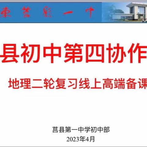 踔厉奋发，笃行不怠——莒县初中第四教研协作区八年级地理高端备课活动