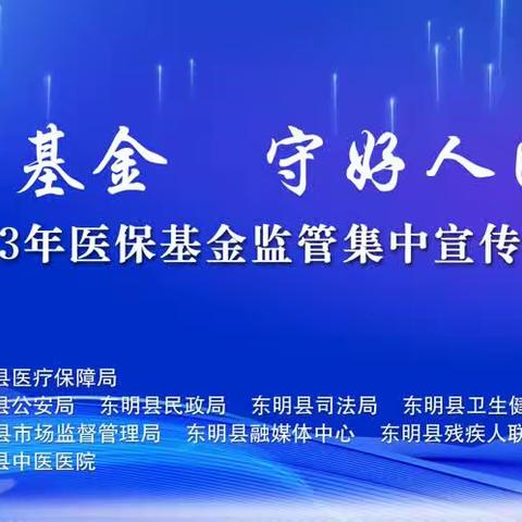 东明县医保局举行《医疗保障基金使用监督管理条例》知识竞赛活动