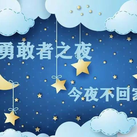 荷湖星城幼儿园大班毕业典礼“勇敢之夜，今夜我不回家”留宿活动