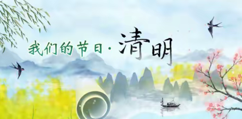 缅怀革命先烈，传承红色精神——淮洲完小清明活动纪实