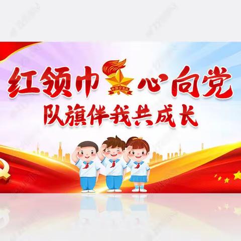 童心永向党，争做好队员——淮洲完小新队员入队仪式