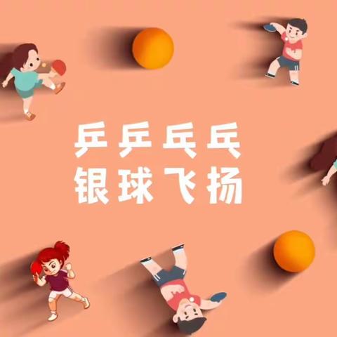 乒乒乓乓，银球飞扬——望亭镇总校第三届小学生乒乓球比赛纪实