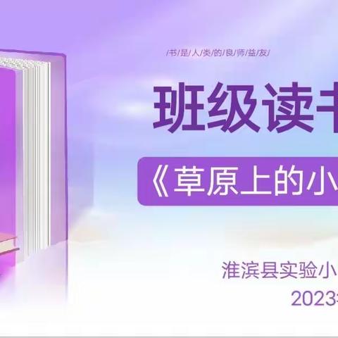 沐浴书香，阅见成长 ——实验小学四12班《草原上的小木屋》读书分享会