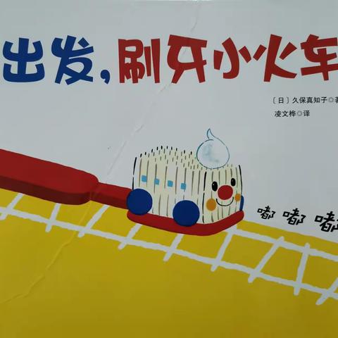 【绘本故事】亲子时光，阅读相伴——海口市美兰文明幼儿园亲子故事会   《出发，刷牙小火车》