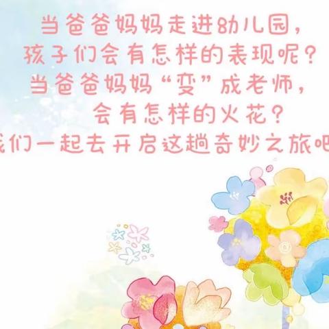 七中教育集团塔什店镇幼儿园开展“家园共育，育幼成长”—家长进课堂主题活动