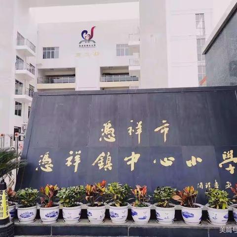 芳菲四月天，人间好时节———2023年春季学期凭祥镇中心小学第九周工作总结