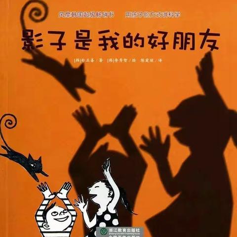 平凉市幼儿园中一班2023绘本亲子阅读推荐第七期《影子是我的好朋友》