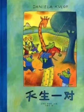 平凉市幼儿园大一班2023年亲子阅读绘本推荐第四期—《天生一对》