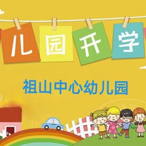 祖山中心幼儿园2023年秋季开学通知及温馨提示