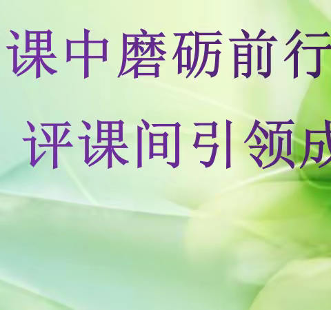 金秋九月梦启航 听课评课助成长――记安平镇中心校后张庄完全小学数学听评课教研活动