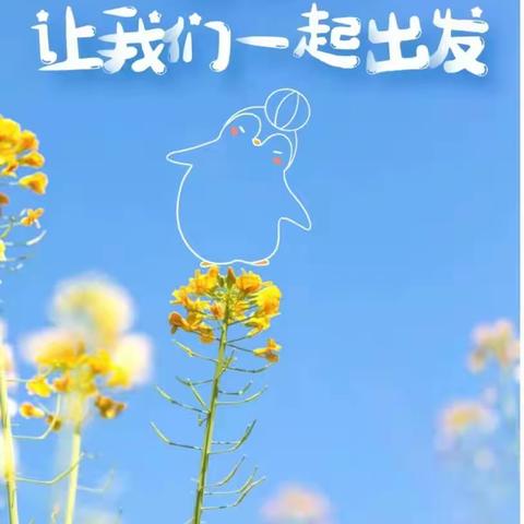 🌞四月春风起，👣一起“趣”春游🌱☘🌸