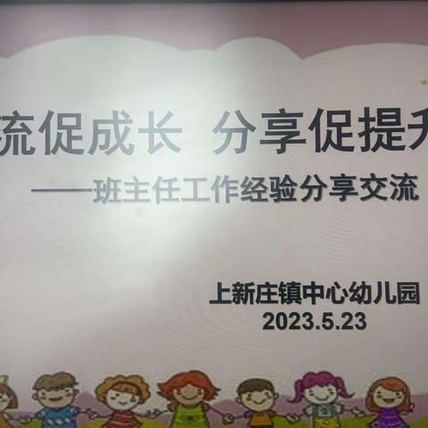 交流促成长  分享促提升——上新庄镇中心幼儿园班主任工作经验交流分享活动