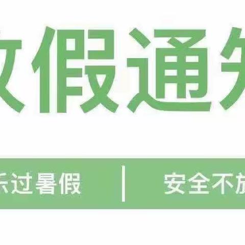 【快乐过暑假，安全不放假】—新星幼儿园育杰分园暑假放假通知及温馨提示