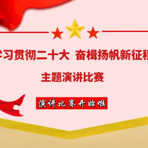 苏堡学校“学习贯彻二十大·奋楫扬帆新征程”主题演讲