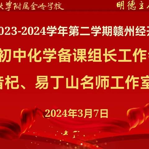 齐心同砥砺，聚力开新篇 ——赣州经开区初中化学备课组长，暨陈音杞、易丁山名师工作室交流会