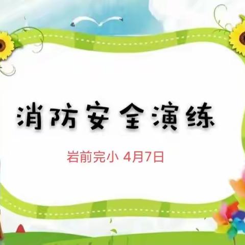 【文家市教育】“珍爱生命，远离火灾”岩前完小消防疏散演练