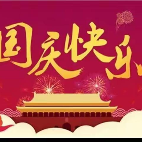 育人党建+感党恩听党话跟党走乌兰达坝中心幼儿园庆《10.1》主题活动