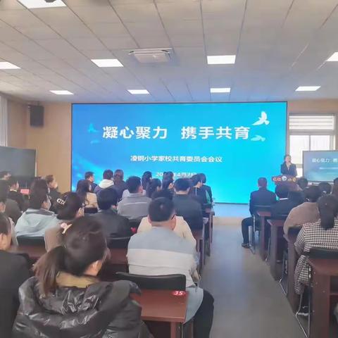 “凝心聚力，携手共育”凌钢小学家校共育委员会会议纪实