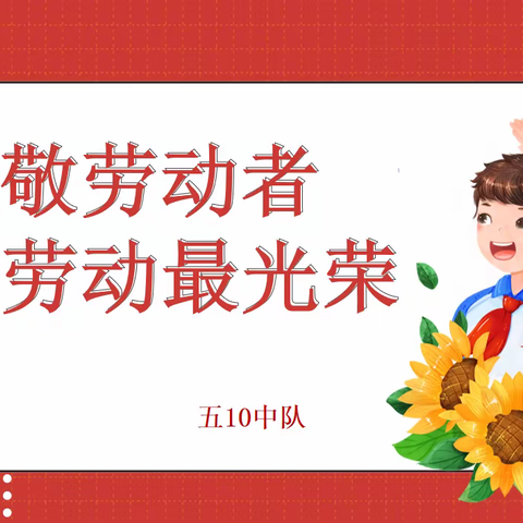 “致敬劳动者 劳动最光荣” ——金川学校五10中队 五一劳动节主题教育活动