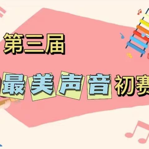 第三届“最美声音”初赛《大三班》