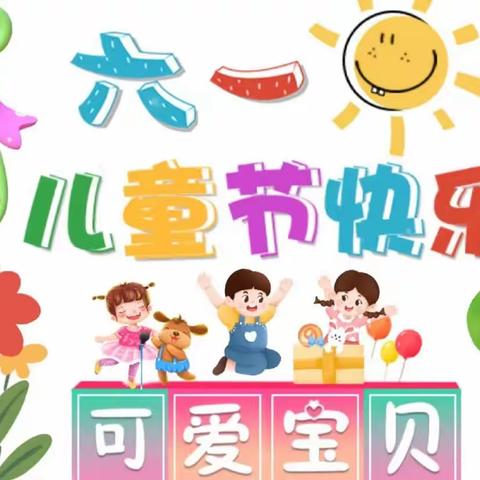 东明集镇顺河集幼儿园庆六一活动