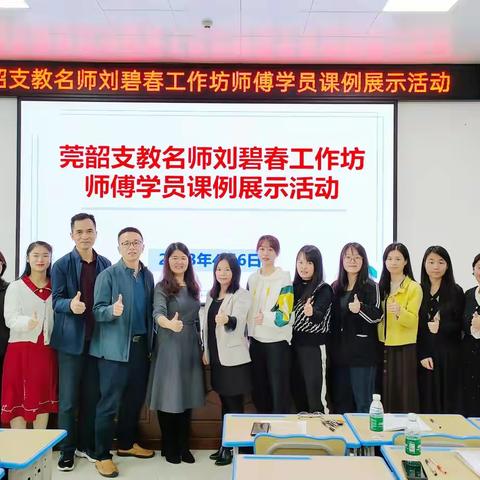 以教学相长为舟，以课堂建设为桨--记始兴县太平镇中心小学开展莞韶支教名师刘碧春工作坊课例展示活动