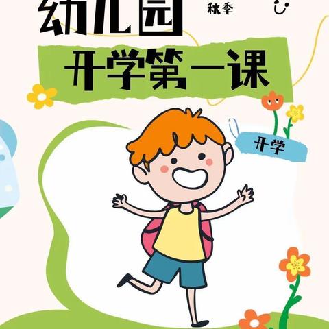 开学第一课，安全每一刻——聪聪幼儿园果果班《开学安全第一课》