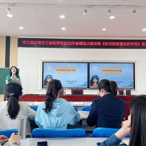 笔墨飘香书汉字，规范书写促养成——泸高合江实验学校小学部语文教研专题讲座