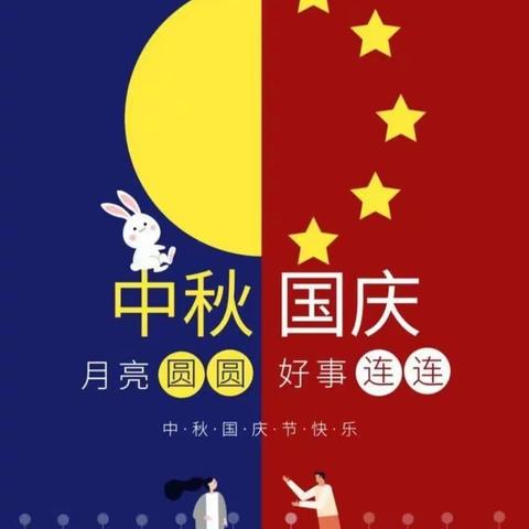 月圆映中秋   童心庆国庆——洗耳二幼庆“双节”活动