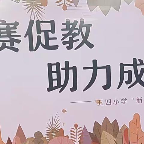 教学评一体化     让学习真实发生                 五四小学青年教师课堂教学比赛