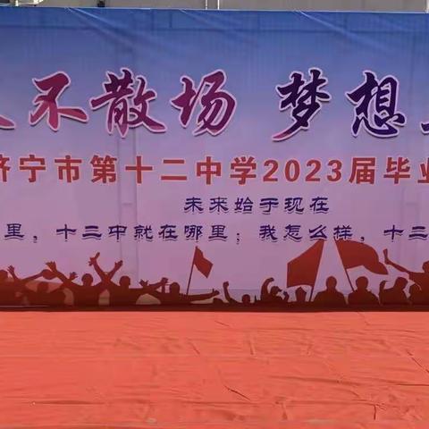 青春不散场 梦想正起航——济宁市第十二中学举行2023届毕业典礼