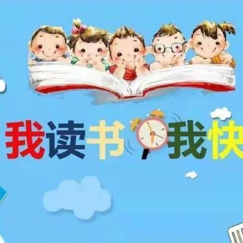 我读书我快乐——石桥小学六二班祝于绚