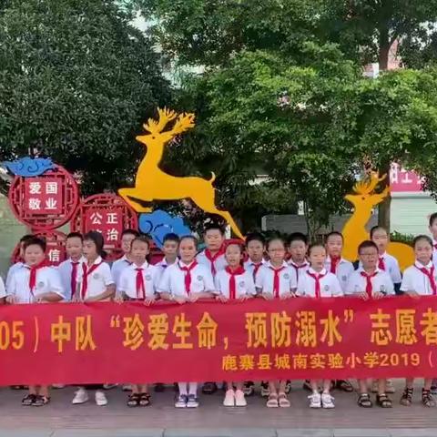 绷紧防溺安全弦，珍爱生命记心间-2023年城南实验小学2019级05中队暑期防溺水宣传活动