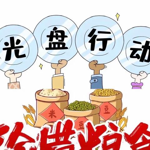 “光盘行动，从我做起”——徽县阳光幼儿园中三班光盘行动活动