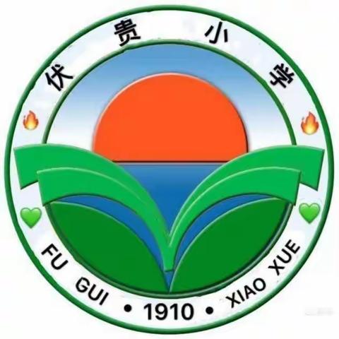 郭道镇伏贵小学一周工作简报