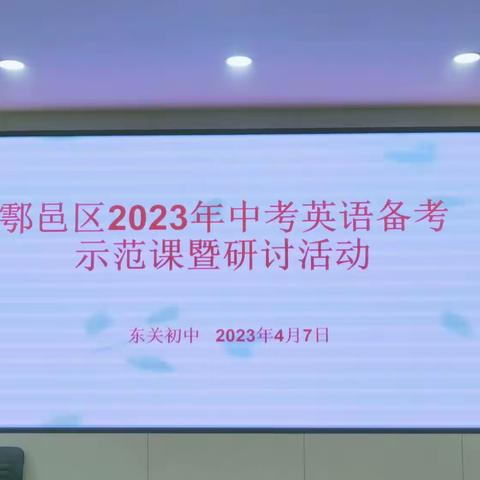 鄠邑区2023年中考英语备考示范课暨研讨活动