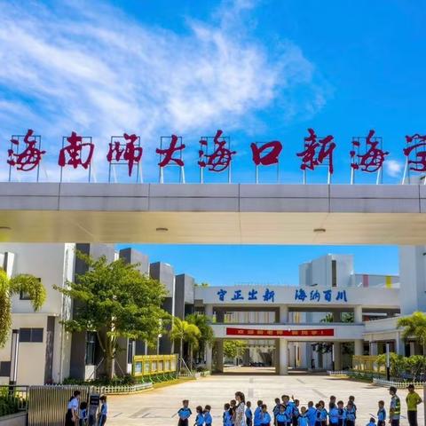 同课异构，各展风采——海南师大海口新海学校小学数学公开教学活动