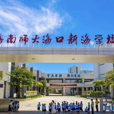 海南师大海口新海学校 第12周值周小结