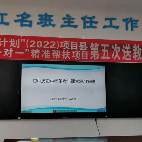 范县“一对一”精准帮扶送教到校——初中历史中考备考与课堂复习策略