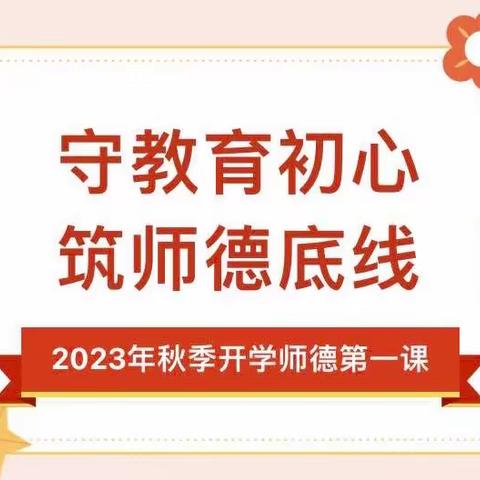 昌黎三小“守教育初心，筑师德底线”师德第一课